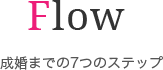 Flow 成婚までの7つのステップ