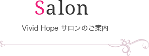 Salon Vivid Hope サロンのご案内